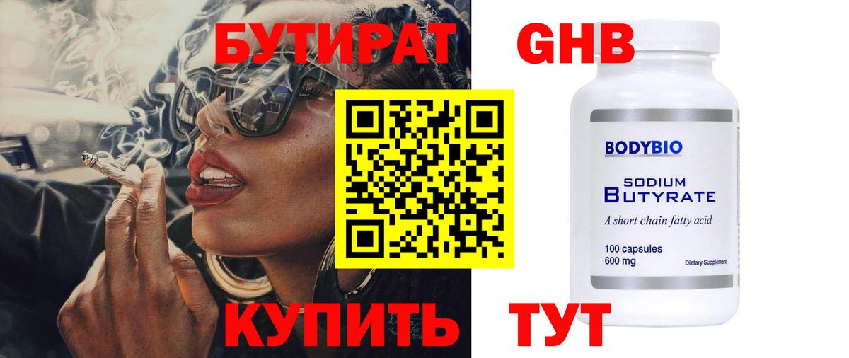 БУТИРАТ  БУТИРАТ вода  Вход с VPN  Гуково 